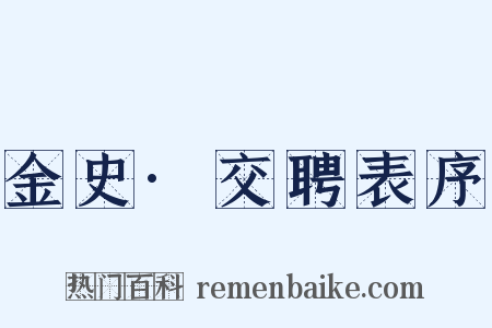 金史·交聘表序是什么意思的图片